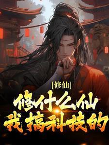 修仙?修什么仙?我搞科技的!