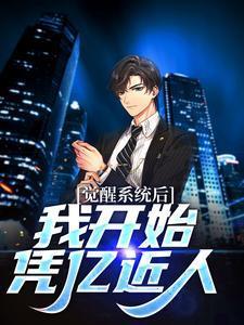 觉醒系统后,我开始凭亿近人