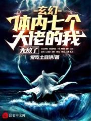 玄幻：体内七个大佬的我，无敌了