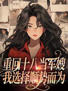 重回十八当军嫂,我选择顺势而为