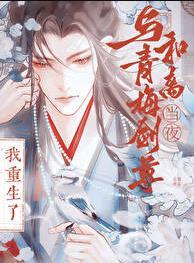 与竹马剑尊和离当夜,我重生了