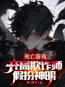 死亡游戏:开局欺诈师,假扮神明