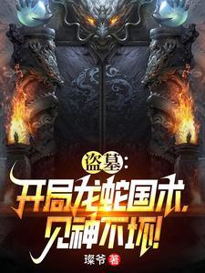 盗墓:开局龙蛇国术,见神不坏!