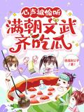 心声被偷听,满朝文武齐吃瓜