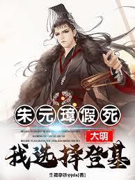 大明:朱元璋假死,我选择登基!