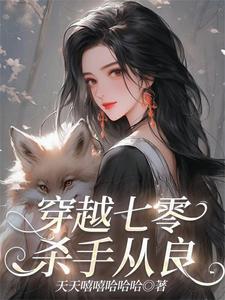 穿越七零:杀手从良