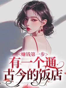 赚钱第一步,有一个通古今的饭店