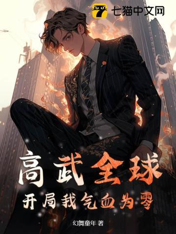 高武全球:开局我气血为零