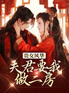 贵女风华,夫君要我做二房