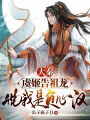 大秦：虞姬告祖龙，说我是负心汉