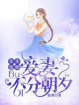 步步惊婚:爱妻不分朝夕