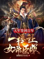 天牢签到百年,一棒让女帝臣服!