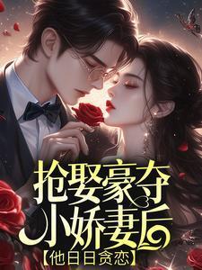 抢娶豪夺小娇妻后,他日日贪恋