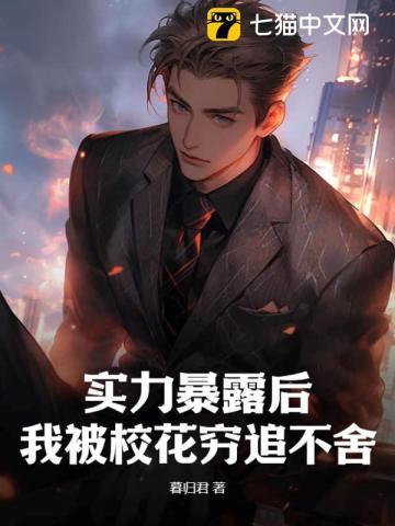 实力暴露后,我被校花穷追不舍