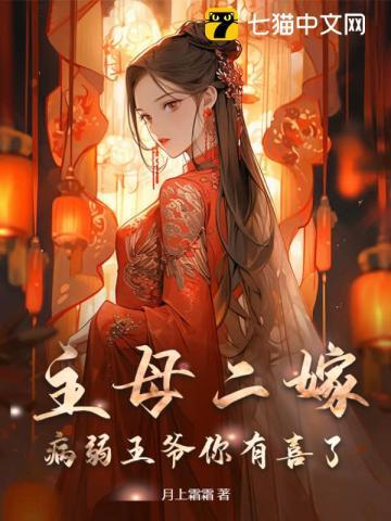 主母二嫁!病弱王爷你有喜了