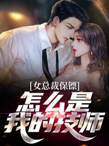 女总裁保镖,怎么是我的技师