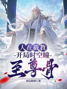 洪荒:人在截教,以力证道