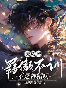 无限流:羁傲不训不是神经病