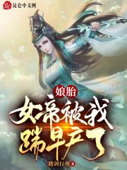 娘胎:女帝被我踹早产了