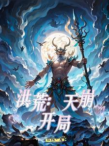 洪荒:凡人问道