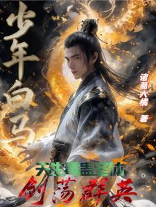 少年白马:温家毒剑仙,震惊天启