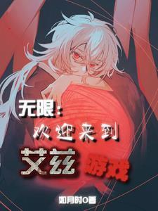 无限:欢迎来到艾兹游戏