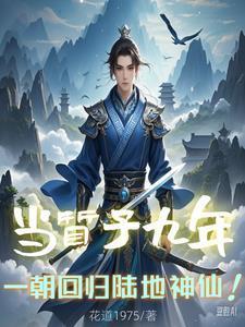 当质子九年,一朝回归陆地神仙!