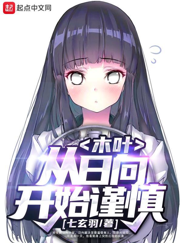 木叶:从日向开始谨慎