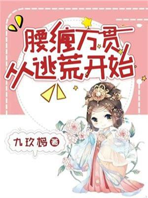 腰缠万贯从逃荒开始