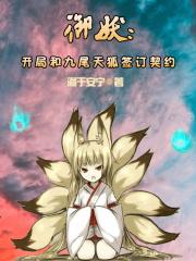 御妖:开局和九尾天狐签订契约