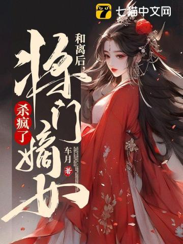 和离后,将门嫡女杀疯了