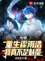 斗罗:重生霍雨浩,我真不是魅魔