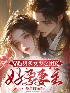 穿越星际,夫君临门