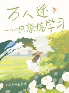 快穿:万人迷一心只想搞学习