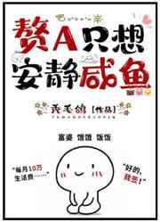 赘A只想安静咸鱼(GL)