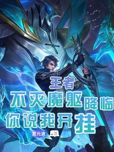 王者:开局拐走朵莉亚