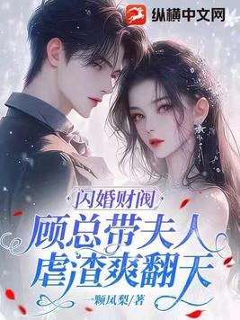 闪婚财阀:顾总带夫人虐渣爽翻天