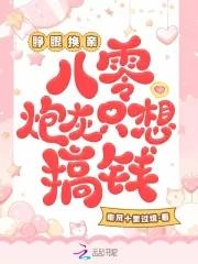 睁眼换亲,八零炮灰只想搞钱