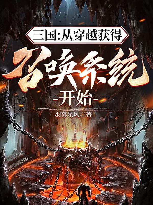 三国:从穿越获得召唤系统开始