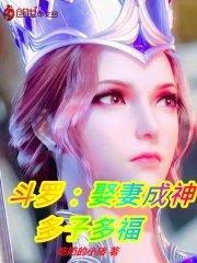 斗罗:娶妻成神,多子多福