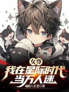 女多男少世界,我是绝色美少年?