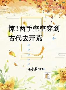 惊!两手空空穿到古代去开荒
