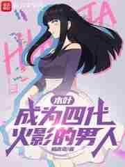 木叶:成为四代火影的男人