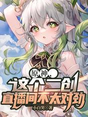 原神,这个二创直播间不太对劲