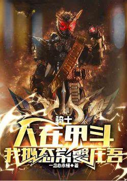 人在甲斗!我拟态常盘庄吾