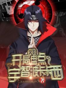 火影:开局盘点宇智波卡卡西