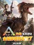 方舟生存进化:全城穿越我无敌了