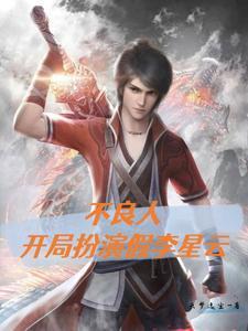 不良人:开局扮演假李星云