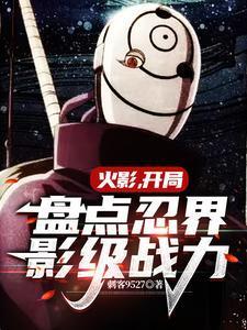 火影,开局盘点忍界影级战力