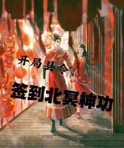 开局县令，签到北冥神功